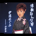 伊達めぐみ/津軽おんな節
