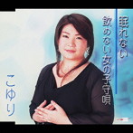 こゆり/眠れない
