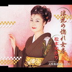 松本ゆかり/浪花の惚れ女房