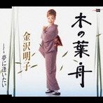 金沢明子/木の葉舟