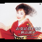 秋山涼子/お気に召すまま