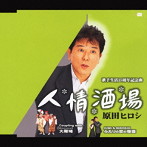 原田ヒロシ/人情酒場