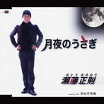 瀬藤正則/月夜のうさぎ