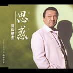佳山明生/思惑