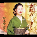 松本ゆかり/古都のしずく