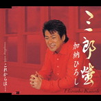 加納ひろし/三郎蛍