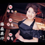 藤森美よ/花・花・花