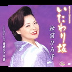 松前ひろ子/いたわり坂