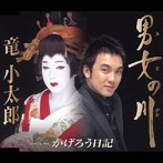 竜小太郎/男女の川