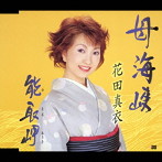 花田真衣/母海峡