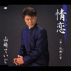 山崎ていじ/情恋