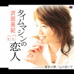 沢田美紀/タイムマシンの恋人