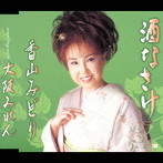 香山みどり/酒なさけ