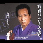 三門じろう/将棋なんだよ人生は
