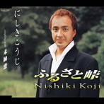 にしきこうじ/ふるさと峠