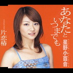 星野小百合/あなたといつまでも