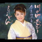 奈良海津子/川の町エレジー