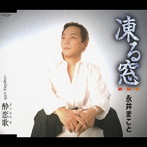 永井まこと/凍る窓