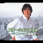 八田陽介/ステーションホテル