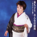 泉ちどり/泉ちどり おんなの浪漫〜北のおんな節〜