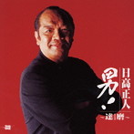 日高正人/男！〜達磨〜