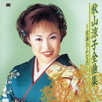 秋山涼子/全曲集