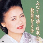 松前ひろ子/みなと・酒場・演歌集