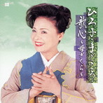 松前ひろ子/全曲集〜母ざくら〜