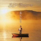 泉ちどり/35th Anniversary〜おんな舟〜