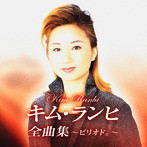 キム・ランヒ/全曲集〜ピリオド。〜