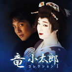 竜小太郎/コレクションI