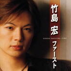 竹島宏/ファーストアルバム