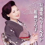 松前ひろ子/特撰集ベリー・ベスト