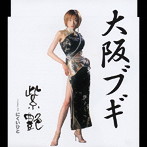 紫艶/大阪ブギ