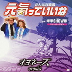 オヨネーズ/元気っていいな