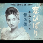 キム・ランヒ/寒ひばり/銀の雨