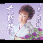 秋山涼子/友禅菊