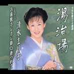 清水まり子/湯治場