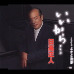 日高正人/いいから