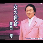 原田淳/女の運命