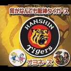 オヨネーズ/何がなんでもタイガース