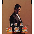 小林旭/酒挽歌-マキシ・ヴァージョン-