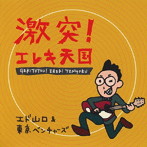 エド山口＆東京ベンチャーズ/激突！エレキ天国