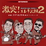 エド山口＆東京ベンチャーズ/激突！エレキ天国（2）
