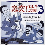 エド山口＆東京ベンチャーズ/激突！エレキ天国（3）