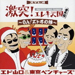 エド山口＆東京ベンチャーズ/激突！エレキ天国 番外編〜Oh！エド冬の陣〜