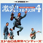 エド山口＆東京ベンチャーズ/激突！エレキ天国（4）