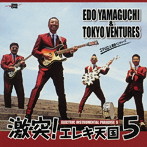 エド山口＆東京ベンチャーズ/激突！エレキ天国（5）