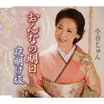 小谷じゅん/おんなの明日