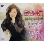 河月しおり/薔薇の涙